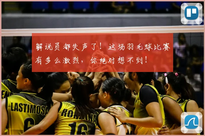 解说员都失声了！这场羽毛球比赛有多么激烈，你绝对想不到！