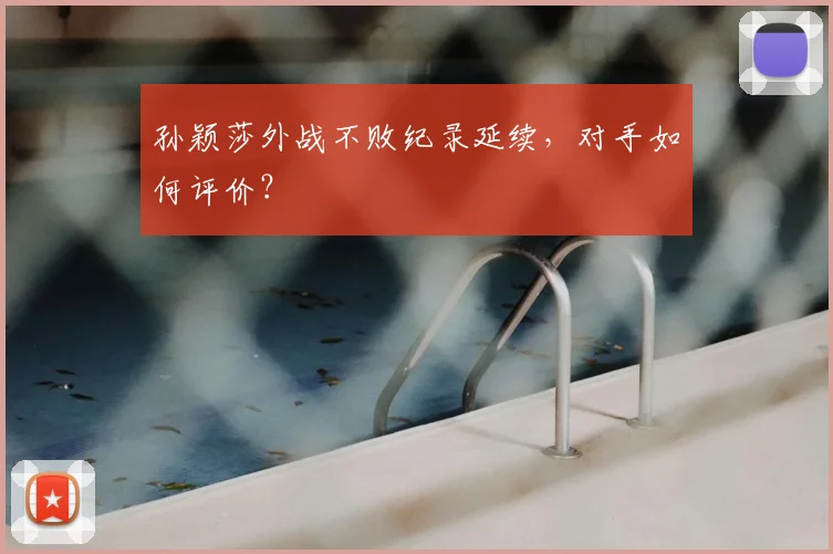 孙颖莎外战不败纪录延续，对手如何评价？