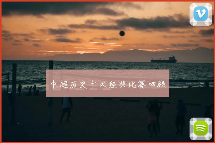 中超历史十大经典比赛回顾