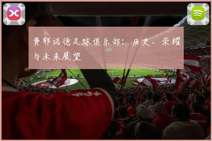 费耶诺德足球俱乐部：历史、荣耀与未来展望