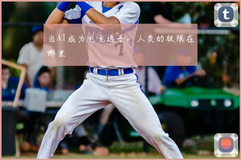 当AI成为电竞选手，人类的极限在哪里