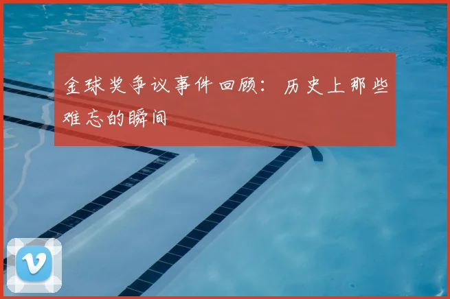 金球奖争议事件回顾：历史上那些难忘的瞬间