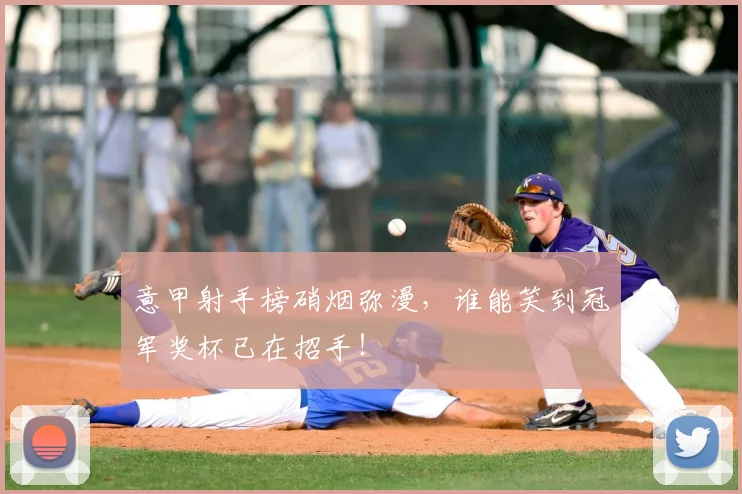 意甲射手榜硝烟弥漫，谁能笑到冠军奖杯已在招手！