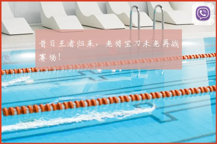 昔日王者归来，老将宝刀未老再战赛场！