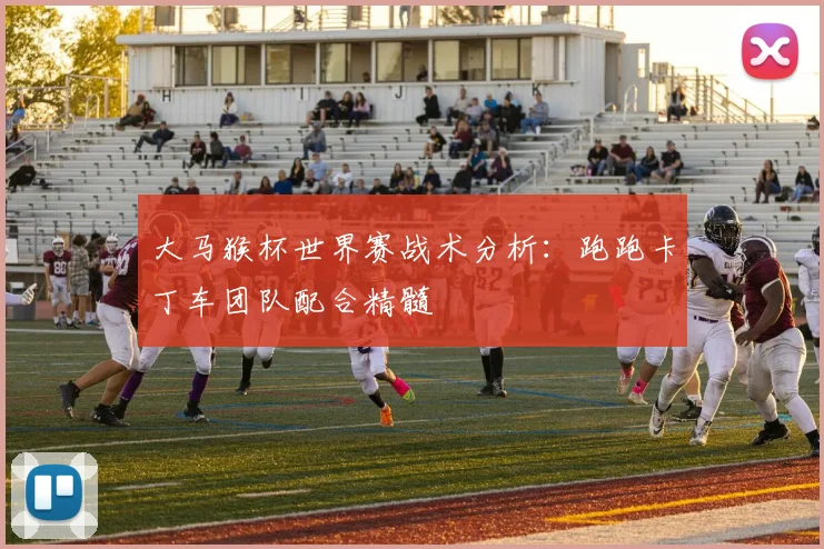 大马猴杯世界赛战术分析：跑跑卡丁车团队配合精髓