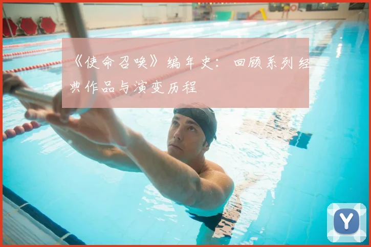 《使命召唤》编年史:回顾系列经典作品与演变历程
