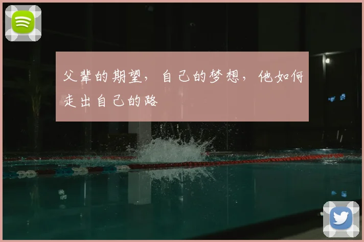 父辈的期望，自己的梦想，他如何走出自己的路