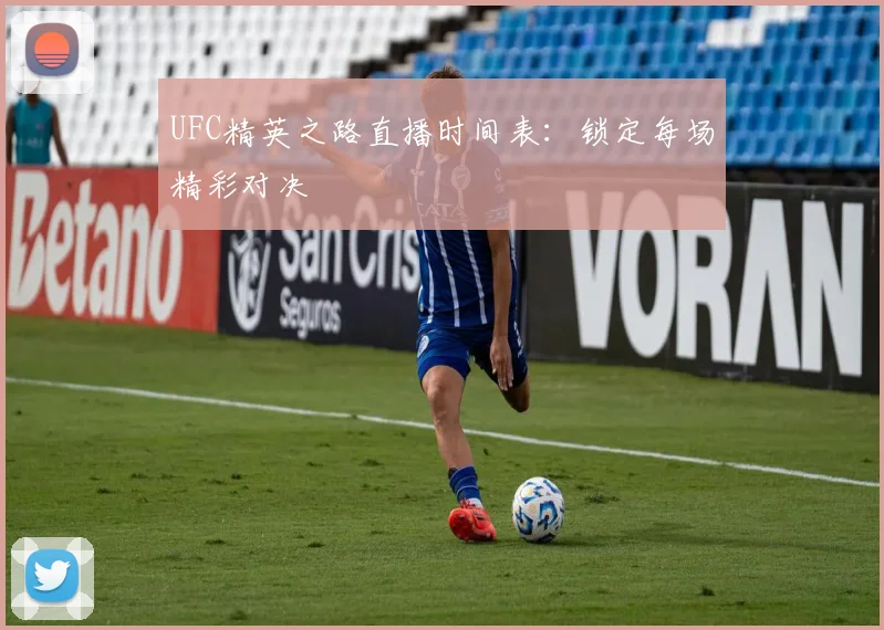 UFC精英之路直播时间表:锁定每场精彩对决