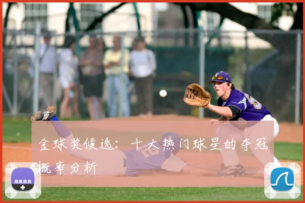 金球奖候选：十大热门球星的夺冠概率分析