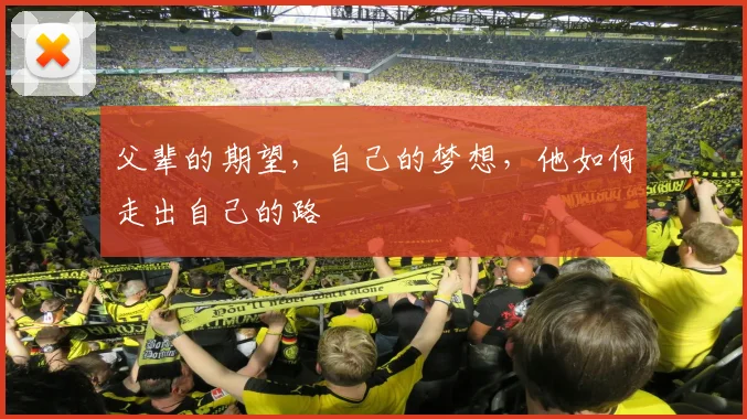 父辈的期望，自己的梦想，他如何走出自己的路