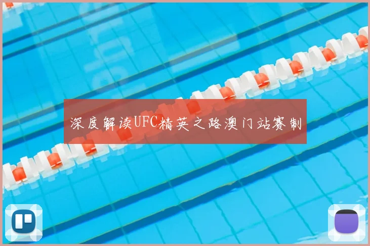 深度解读UFC精英之路澳门站赛制