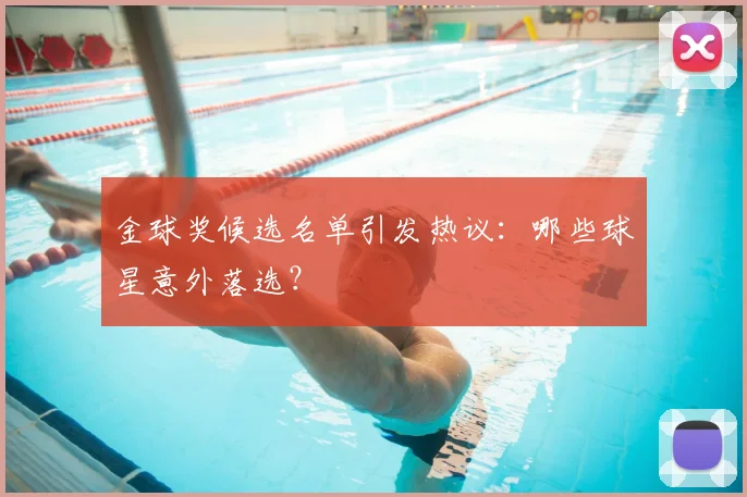金球奖候选名单引发热议：哪些球星意外落选？