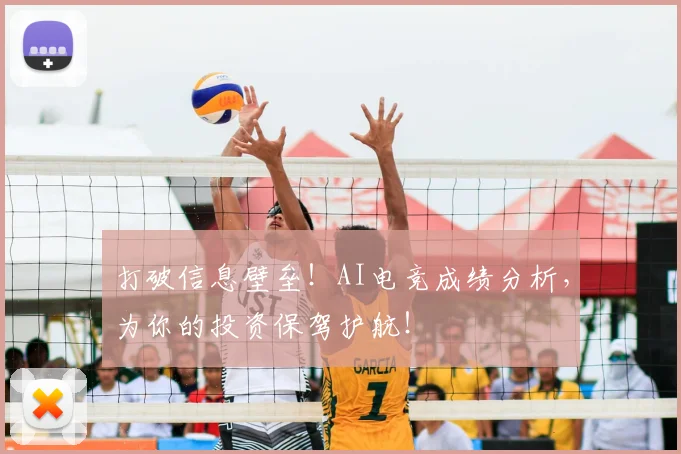 打破信息壁垒！AI电竞成绩分析，为你的投资保驾护航！