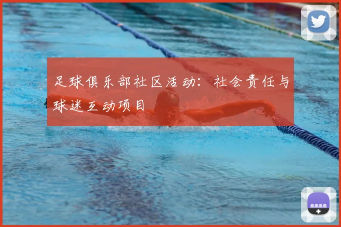 足球俱乐部社区活动：社会责任与球迷互动项目