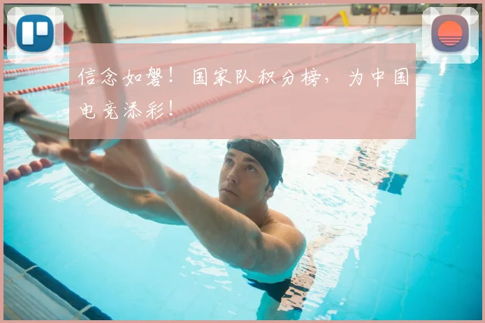 信念如磐！国家队积分榜，为中国电竞添彩！