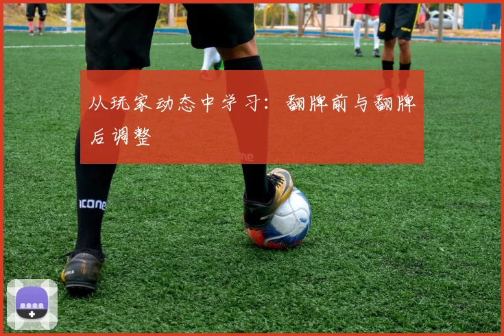 从玩家动态中学习：翻牌前与翻牌后调整