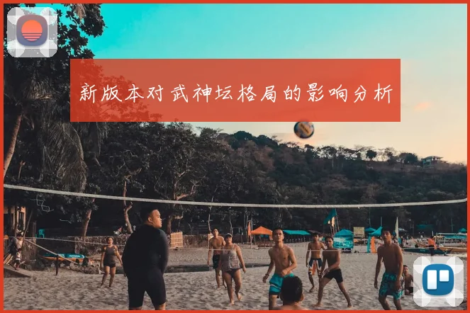 新版本对武神坛格局的影响分析
