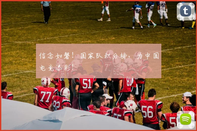 信念如磐！国家队积分榜，为中国电竞添彩！