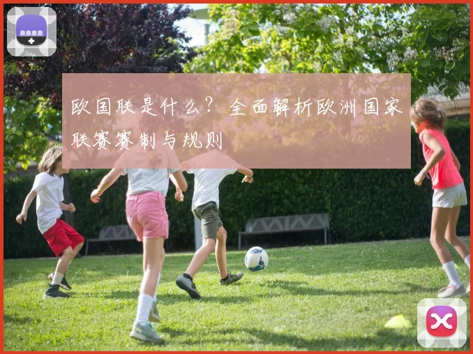 欧国联是什么？全面解析欧洲国家联赛赛制与规则