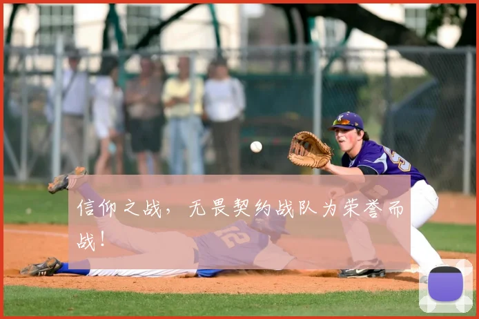 信仰之战，无畏契约战队为荣誉而战！