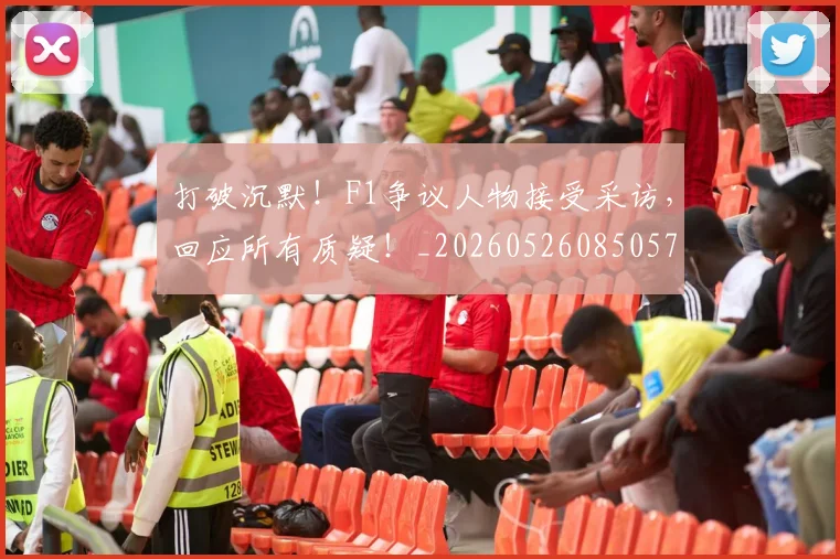打破沉默！F1争议人物接受采访，回应所有质疑！_20260526085057
