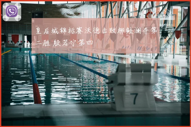 皇后城锦标赛沃德击败柳鲑澜夺第二胜 殷若宁第四