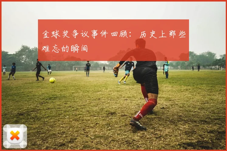 金球奖争议事件回顾:历史上那些难忘的瞬间