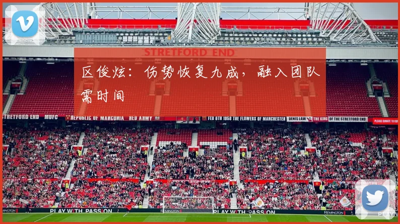 区俊炫：伤势恢复九成，融入团队需时间