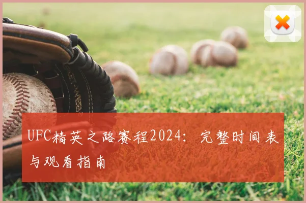 UFC精英之路赛程2024：完整时间表与观看指南