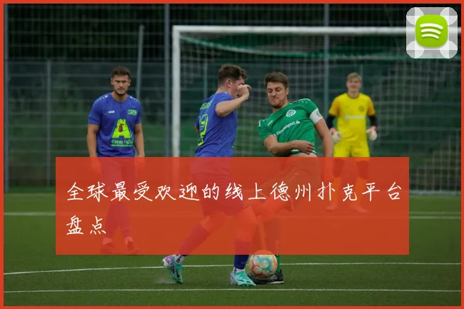 全球最受欢迎的线上德州扑克平台盘点