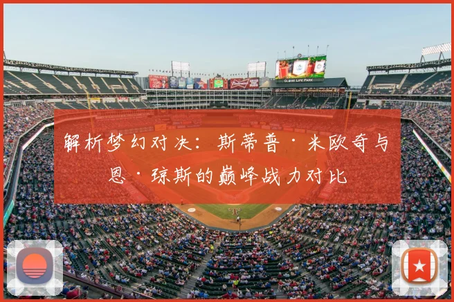 解析梦幻对决：斯蒂普·米欧奇与乔恩·琼斯的巅峰战力对比