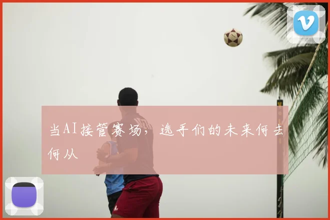 当AI接管赛场，选手们的未来何去何从