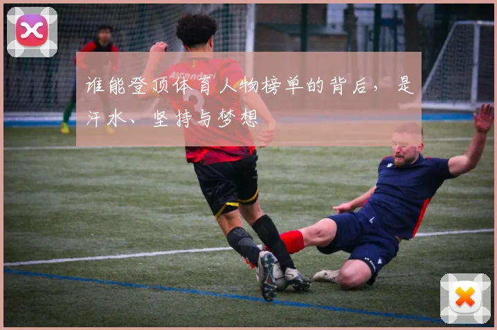 谁能登顶体育人物榜单的背后，是汗水、坚持与梦想