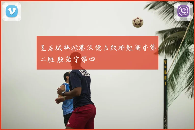 皇后城锦标赛沃德击败柳鲑澜夺第二胜 殷若宁第四