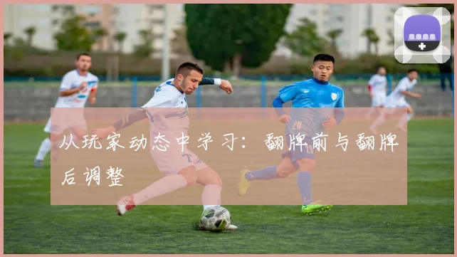 从玩家动态中学习：翻牌前与翻牌后调整