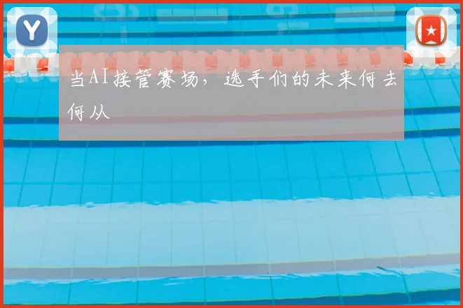 当AI接管赛场，选手们的未来何去何从
