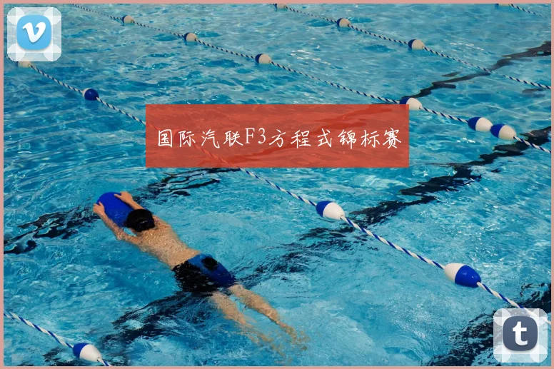 国际汽联F3方程式锦标赛