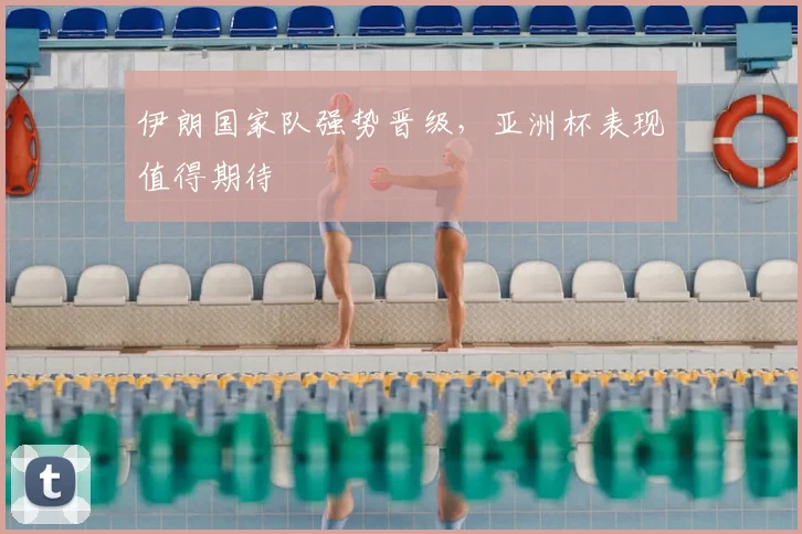 伊朗国家队强势晋级，亚洲杯表现值得期待