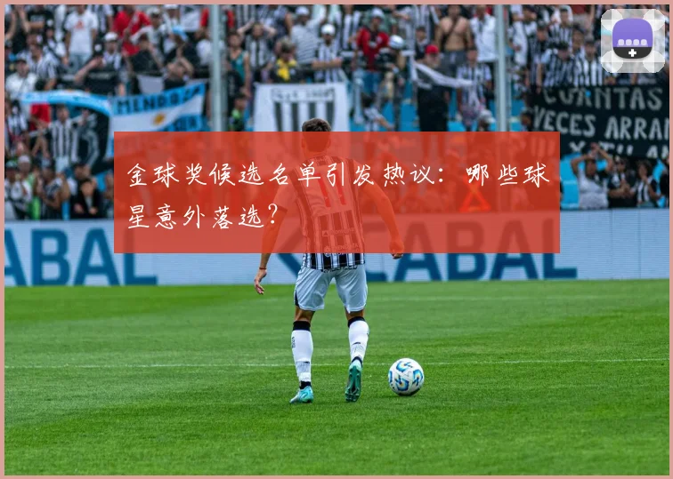 金球奖候选名单引发热议:哪些球星意外落选?