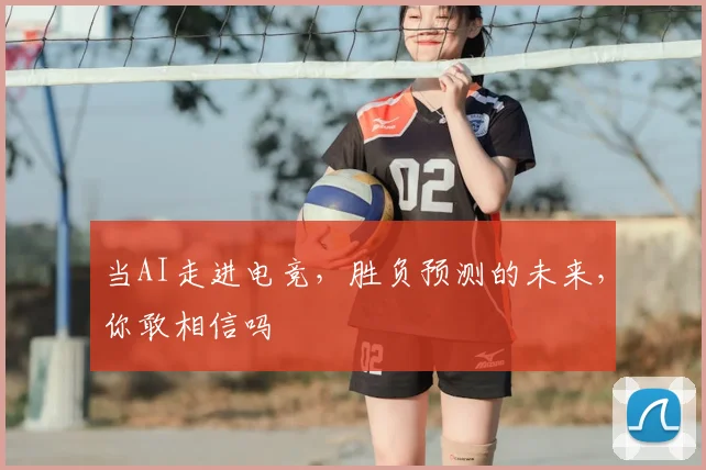 当AI走进电竞，胜负预测的未来，你敢相信吗