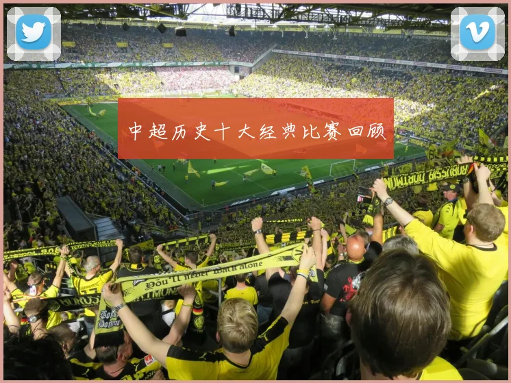 中超历史十大经典比赛回顾