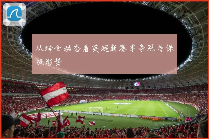 从转会动态看英超新赛季争冠与保级形势