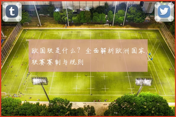 欧国联是什么？全面解析欧洲国家联赛赛制与规则