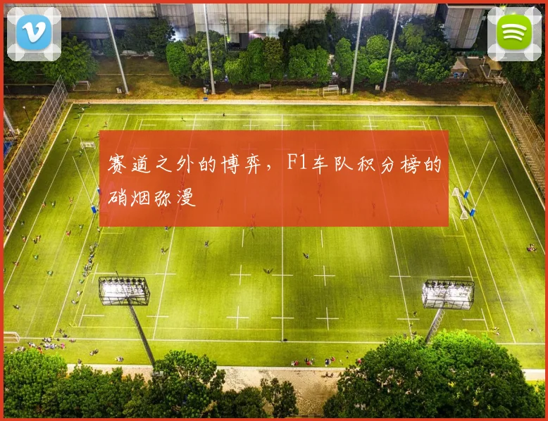 赛道之外的博弈，F1车队积分榜的硝烟弥漫