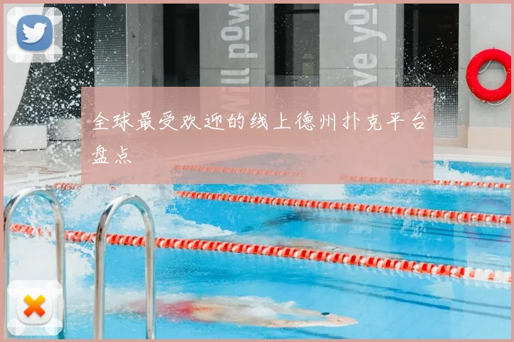 全球最受欢迎的线上德州扑克平台盘点