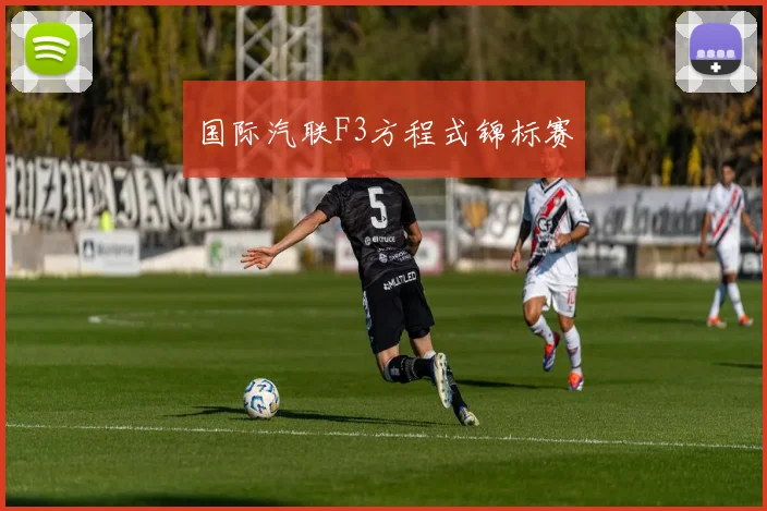 国际汽联F3方程式锦标赛