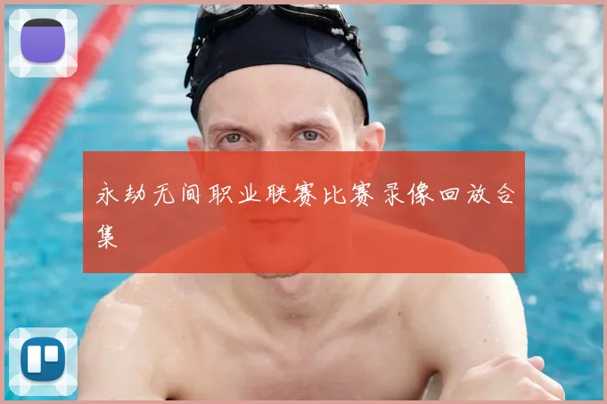 永劫无间职业联赛比赛录像回放合集