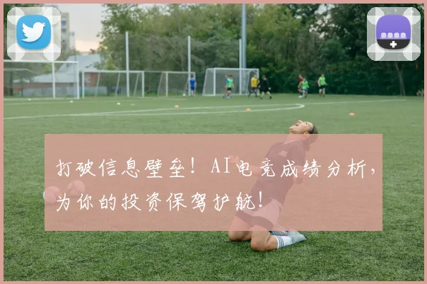 打破信息壁垒！AI电竞成绩分析，为你的投资保驾护航！