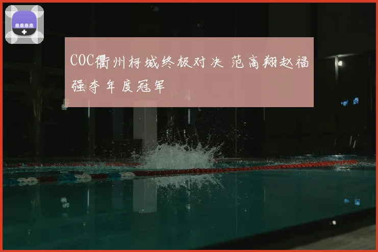 COC衢州柯城终极对决 范高翔赵福强夺年度冠军