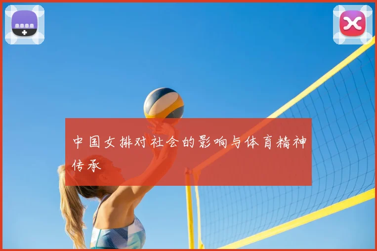 中国女排对社会的影响与体育精神传承